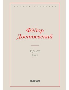 Идиот. Т. 2 Идиот. Т. 2