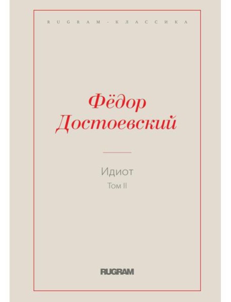 Идиот. Т. 2