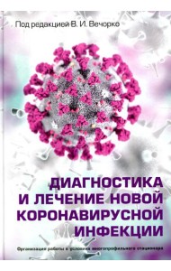 Диагностика и лечение новой коронавирусной инфекции. Организация работы в условиях многопрофильного стационара. Руководство для врачей