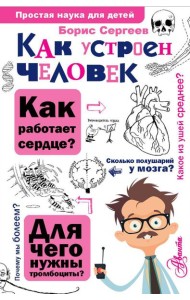 Как устроен человек