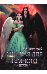 Светлая для темного. Кн. 1