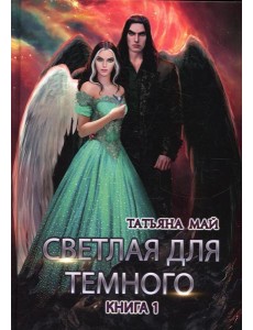 Светлая для темного. Кн. 1