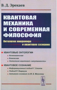 Квантовая механика и современная философия: Онтология микромира и квантовое сознание. 2-е изд., испр. и доп