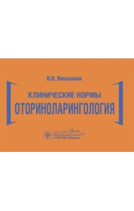 Клинические нормы. Оториноларингология