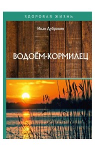 Водоем-кормилец