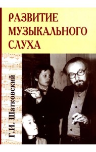 Развитие музыкального слуха (обл.). 3-е изд