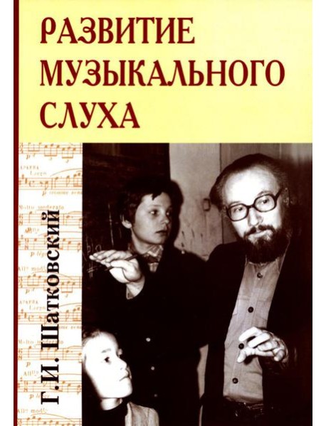 Развитие музыкального слуха (обл.). 3-е изд