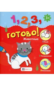 *Животные. Рисуй, раскрашивай, наклеивай!