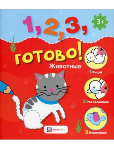 *Животные. Рисуй, раскрашивай, наклеивай!