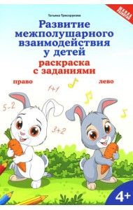 Развитие межполушарного взаимодействия у детей: раскраска с заданиями: 4+