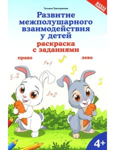 Развитие межполушарного взаимодействия у детей: раскраска с заданиями: 4+