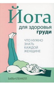 Йога для здоровья груди