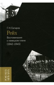 Рейх. Воспоминания о немецком плене (1942–1945)