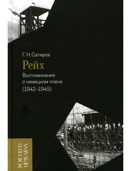 Рейх. Воспоминания о немецком плене (1942–1945)