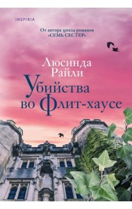Убийства во Флит-хаусе