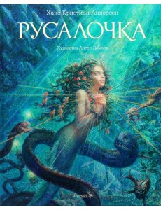 Русалочка: сказка Русалочка: сказка