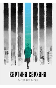 Картина Сархана