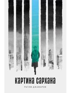 Картина Сархана