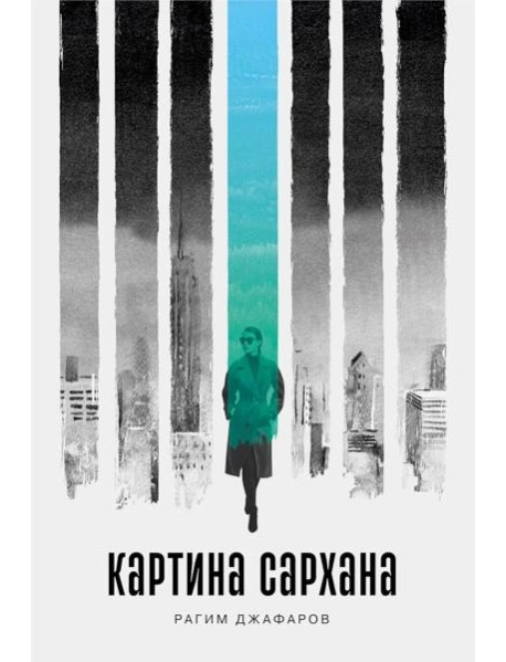 Картина Сархана