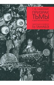 Призрак тьмы и другие рассказы. Адаптация и графика Го Танабэ