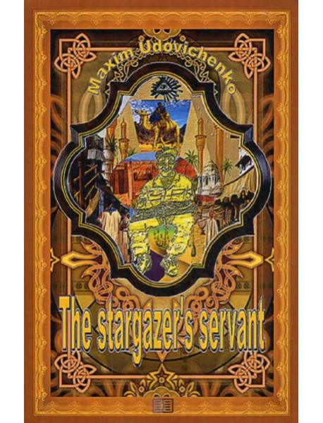 The stargazer's servant: на англ.языке