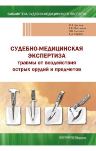 Судебно-медицинская экспертиза травмы от воздействия острых орудий и предметов: Учебное пособие