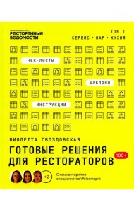 Готовые решения для рестораторов: сервис, бар, кухня