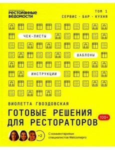 Готовые решения для рестораторов: сервис, бар, кухня Готовые решения для рестораторов: сервис, бар, кухня