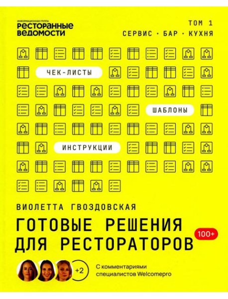 Готовые решения для рестораторов: сервис, бар, кухня