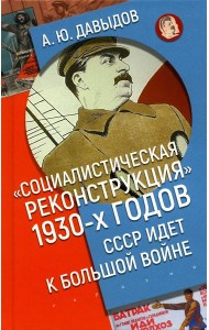 Социалистическая реконструкция 1930-х годов: СССР идет к большой войне