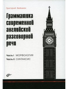 Грамматика современной английской разговорной речи