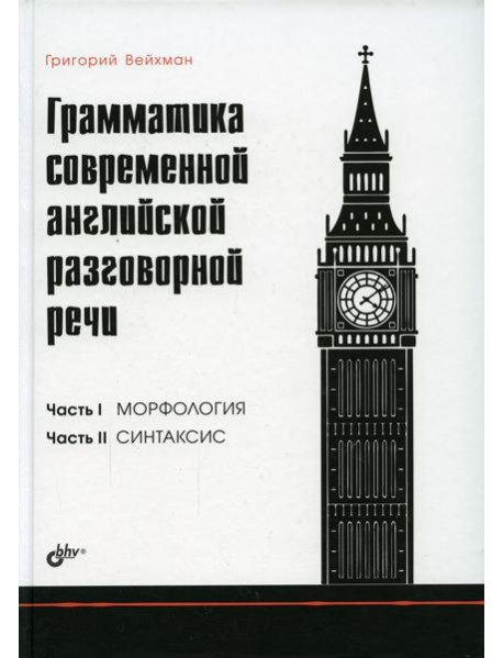 Грамматика современной английской разговорной речи