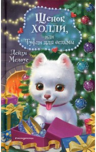 Щенок Холли, или Туфли для ведьмы