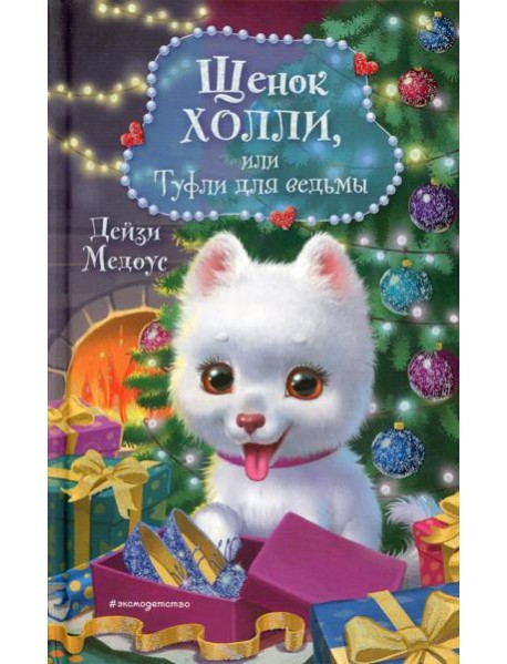 Щенок Холли, или Туфли для ведьмы