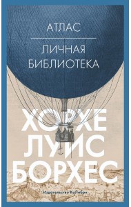 Атлас; Личная библиотека