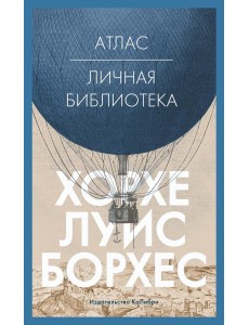 Атлас; Личная библиотека