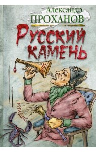 Русский камень