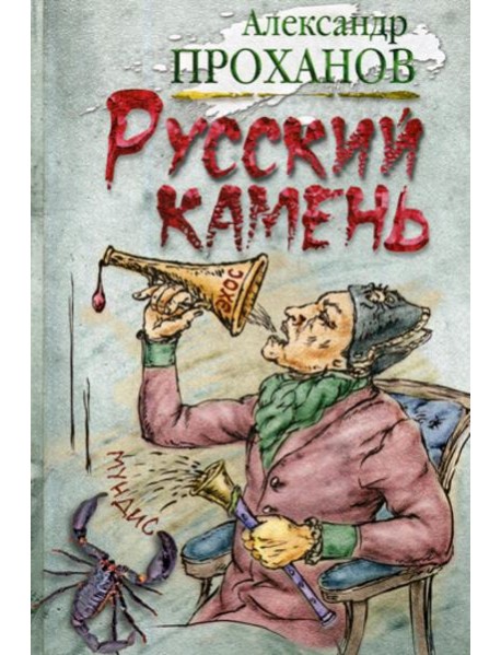 Русский камень