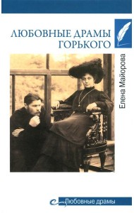 Любовные драмы Горького