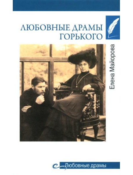 Любовные драмы Горького