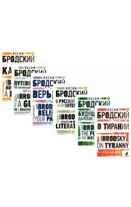 Иосиф Бродский. Избранные эссе (комплект из 6-ти книг)