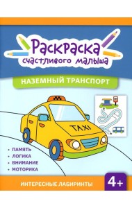 Наземный транспорт: книга-раскраска