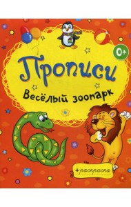 Раскраски-прописи. Веселый зоопарк