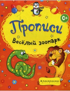 Раскраски-прописи. Веселый зоопарк