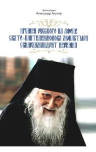 Игумен Русского на Афоне Свято-Пантелеимонова монастыря схиархимандрит Иеремия
