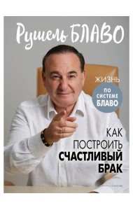 Как построить счастливый брак