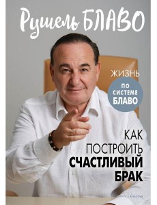 Как построить счастливый брак