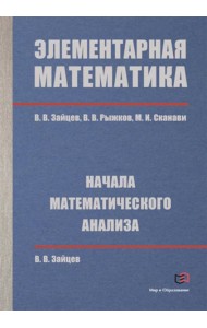 Элементарная математика. Начала математического анализа