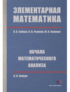 Элементарная математика. Начала математического анализа Элементарная математика. Начала математического анализа