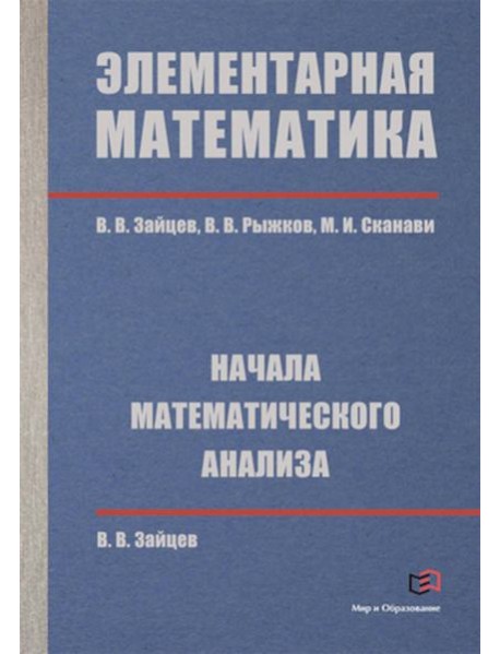 Элементарная математика. Начала математического анализа